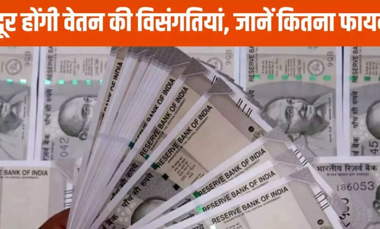 MP में आठ वर्ष पहले लागू सातवें वेतनमान की विसंगति बरकरार, 8वें वेतनमान को लेकर राज्य कर्मचारियों को उम्मीद 1 KSHITITECH 3A 59 KSHITITECH