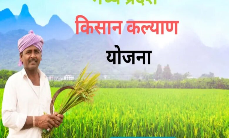 मुख्यमंत्री कृषक जीवन कल्याण योजना में 4 लाख रूपये की सहायता 1 KSHITITECH 4A 80 KSHITITECH