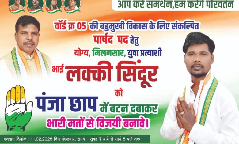 *आपका प्रयास...मेरी आस एक मौका अपने लाडले बेटे को देकर देखिए नहीं करूंगा निराश चंद्रपुर वार्ड न 05 कांग्रेस के पार्षद प्रत्याशी लक्की सिंदूर ने चुनाव प्रचार के अंतिम दिन किया शक्ति प्रदर्शन भाजपा से कोसों आगे निकले कांग्रेस के लक्की सिंदूर* 1 KSHITITECH IMG 20250210 WA0003 KSHITITECH
