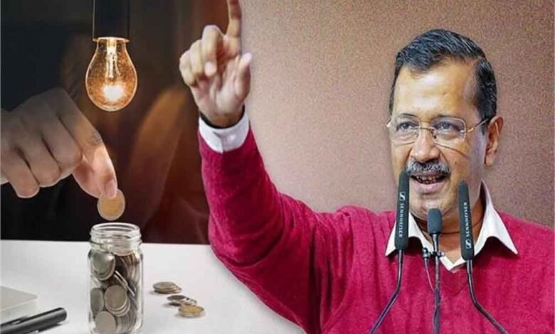 भाजपा अरविंद केजरीवाल की मुफ्त पानी, मुफ्त बिजली योजना को खत्म कर देगी?, तेजी से हो रही चर्चा 1 KSHITITECH aap 4 KSHITITECH
