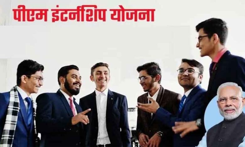 प्रधानमंत्री इंटर्नशिप योजना पायलट चरण के दूसरे राउंड की शुरुआत जल्द होने वाली है, पात्र युवा यहां कर सकते हैं आवेदन 1 KSHITITECH pm inter1 KSHITITECH