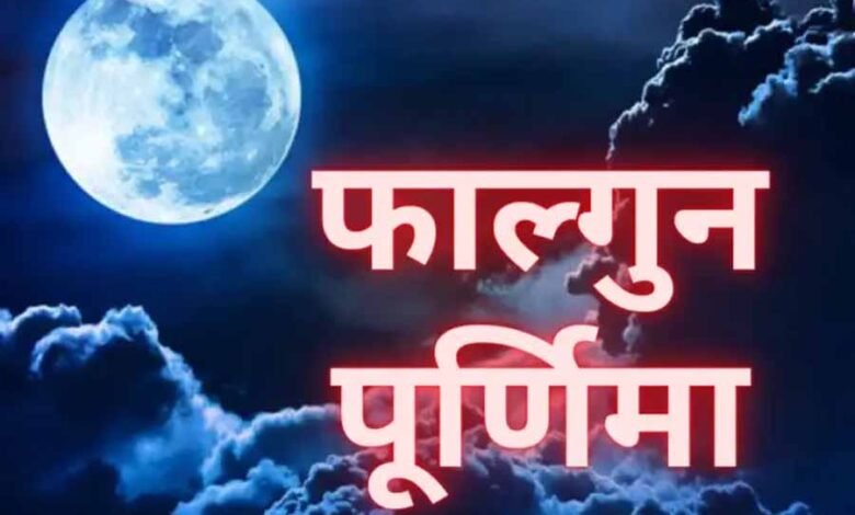 फाल्गुन पूर्णिमा की तिथि पितरों के लिए बड़ी महत्वपूर्ण, करें ये उपाय 1 KSHITITECH 1 185 KSHITITECH