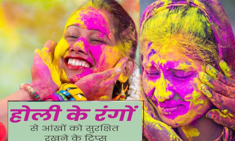 Holi Eyes Care Tips : होली खेलते समय आंखो को रंगो से बचाना हैं? तो अपनाएं ये नुस्खे 1 KSHITITECH 13A 72 KSHITITECH