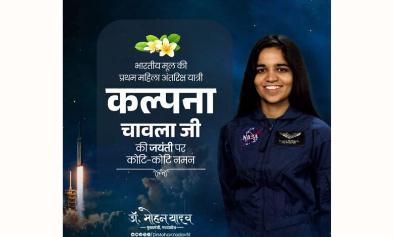 मुख्यमंत्री डॉ. यादव ने अंतरिक्ष यात्री कल्पना चावला की जयंती पर स्मरण किया 1 KSHITITECH 17A 105 KSHITITECH