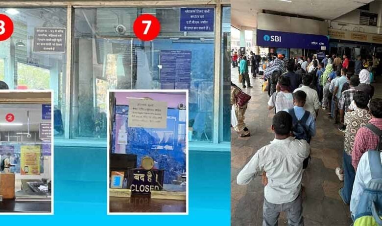 रेलवे ने डिजिटल पेमेंट को बढ़ावा देने कैश काउंटर किए बंद, लगी लंबी कतरें 1 KSHITITECH 2 279 KSHITITECH