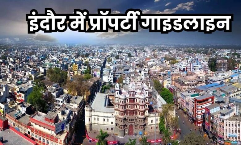 इंदौर में 1 अप्रैल से नई कलेक्टर गाइड लाइन तैयार हो जाएगी, 32 सौ लोकेशन पर कीमतें बढ़ेगी 1 KSHITITECH 24A 89 KSHITITECH