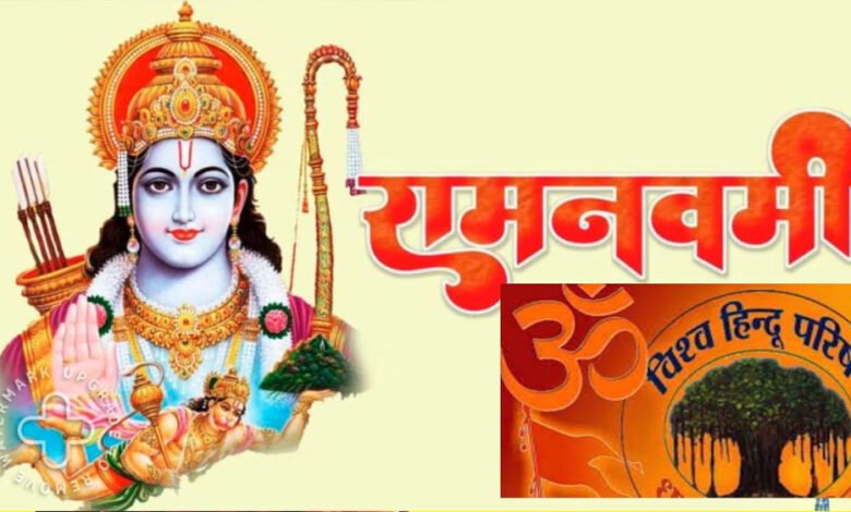 VHP 30 मार्च से पूरे देश में मनाएगी ‘श्रीराम महोत्सव’, रामनवमी से हनुमान जयंती तक… 1 KSHITITECH 27A 18 KSHITITECH