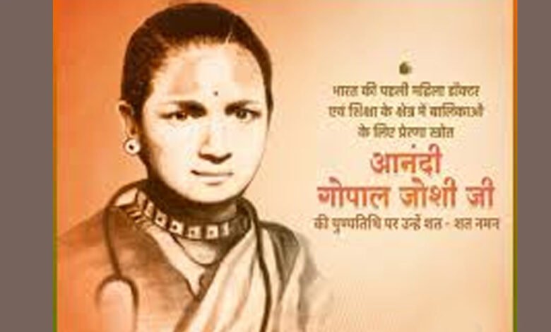 मुख्यमंत्री डॉ. यादव ने दी डॉ. आनंदी गोपाल जोशी की जयंती पर श्रद्धांजलि 1 KSHITITECH 31A 125 KSHITITECH
