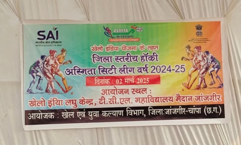 जांजगीर में जिला स्तरीय हॉकी अस्मिता सिटी लीग का आयोजन, पोस्टर में गलती बनी चर्चा का विषय 1 Console Corptech Pradakshina Consulting Pvt Ltd IMG 20250302 WA0024 Console Corptech Pradakshina Consulting Pvt Ltd