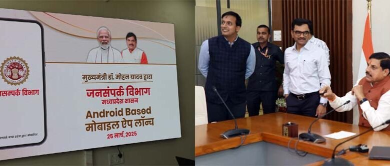 मुख्यमंत्री डॉ. यादव ने किया जनसंपर्क विभाग के मोबाइल ऐप का लोकार्पण 1 KSHITITECH aap KSHITITECH