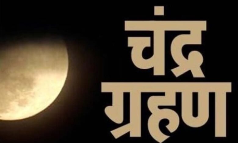 धार्मिक दृष्टि से देखा जाए तो चंद्र ग्रहण का कारण राहु-केतु माने जाते हैं, कल लगेगा साल का पहला चंद्र ग्रहण 1 KSHITITECH grahan KSHITITECH
