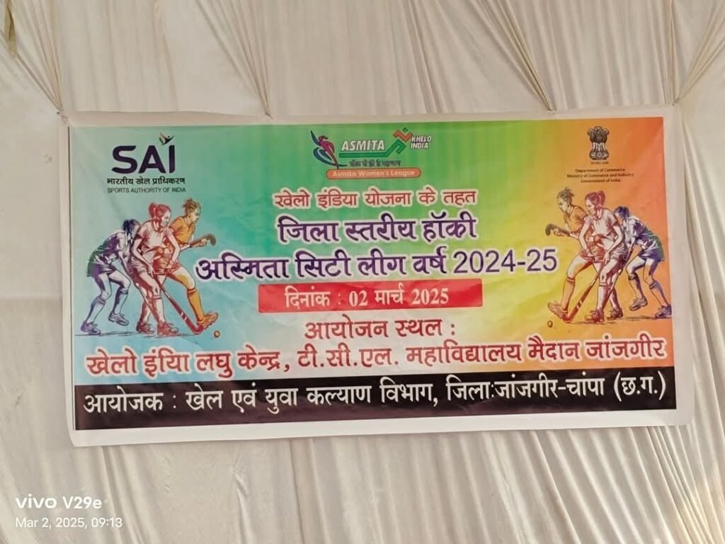 जांजगीर में जिला स्तरीय हॉकी अस्मिता सिटी लीग का आयोजन, पोस्टर में गलती बनी चर्चा का विषय 2 Console Corptech Pradakshina Consulting Pvt Ltd img 20250302 wa00241294388709354655083 Console Corptech Pradakshina Consulting Pvt Ltd