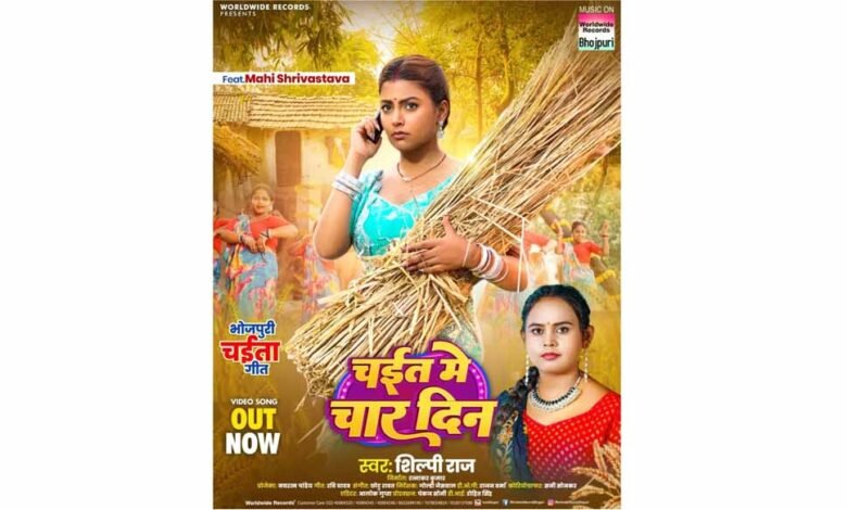 माही श्रीवास्तव और शिल्पी राज का लोकगीत 'चईत में चार दिन' रिलीज 1 KSHITITECH 1 474 KSHITITECH