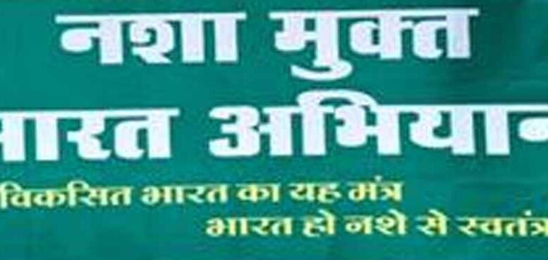 नशामुक्त भारत अभियान के अंतर्गत जनजागरूकता कार्यक्रम आयोजित 1 KSHITITECH 1 93 KSHITITECH