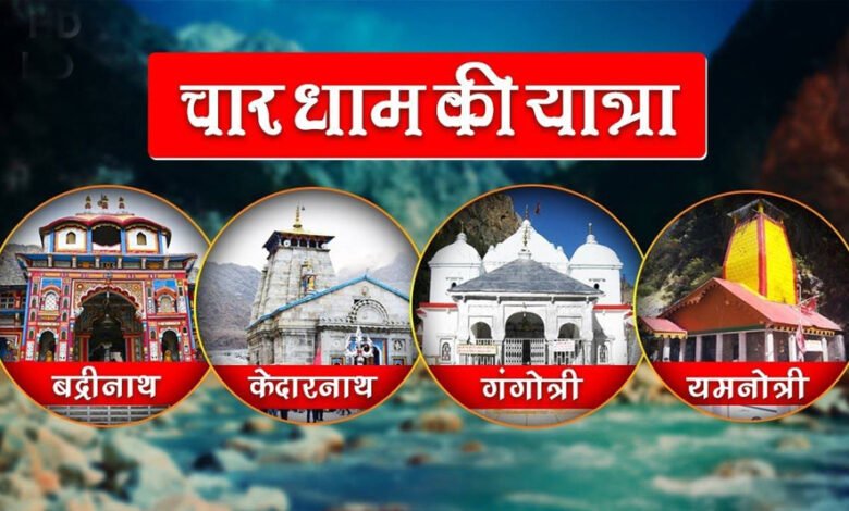चारधाम यात्रा अप्रैल 30 से शुरू हो रही, जानें कहां और कैसे की जाती है पूजा के लिए ऑनलाइन बुकिंग 1 KSHITITECH 15A 69 KSHITITECH