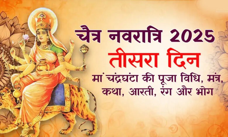 चैत्र नवरात्र के तीसरे दिन होगी मां चंद्रघंटा की उपासना, जानें पूजन विधि 1 KSHITITECH 31A 166 KSHITITECH