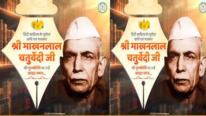 मुख्यमंत्री विष्णु देव साय ने पंडित माखनलाल चतुर्वेदी की जयंती पर उन्हें किया नमन 1 KSHITITECH 3A 103 KSHITITECH