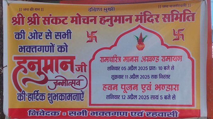 श्री श्री संकटमोचन मंदिर अशोका गार्डन परिसर में अखण्ड रामायण एवं भंडारा 1 KSHITITECH 3A 126 KSHITITECH