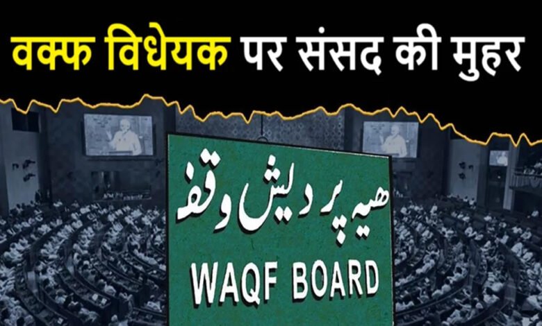 Waqf Bil दोनों सदनों में आसानी से हुआ पास; कानून बनने से अब एक कदम दूर, PM मोदी ने बताया ऐतिहासिक 1 KSHITITECH 4A 2 KSHITITECH