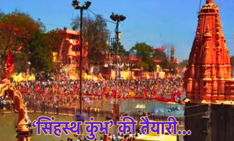 महाकाल की नगरी उज्जैन में 3 साल बाद होने वाले सिंहस्थ के लिए अभी से तैयारी शुरू, मुख्य सचिव और अपर मुख्य सचिव ने की समीक्षा 1 KSHITITECH 5A 79 KSHITITECH