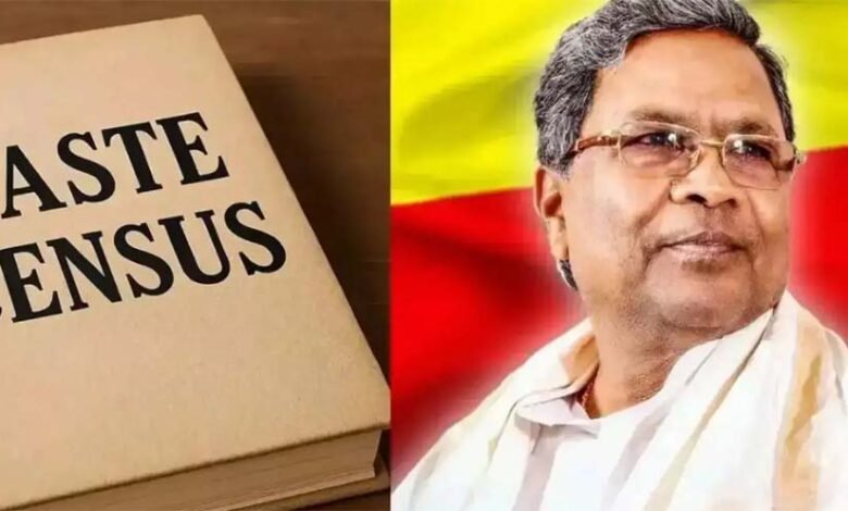 कर्नाटक सरकार जातिगत जनगणना रिपोर्ट के लीक होने के बाद बढ़ते आंतरिक दबाव का सामना कर रही, सर्वे की मांग 1 KSHITITECH karnatak1 KSHITITECH