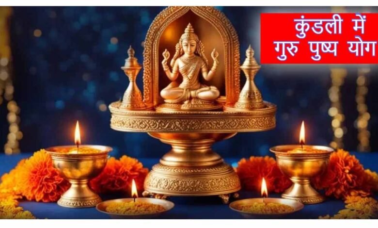 कुंडली में गुरु पुष्य योग का बहुत अधिक महत्व, जाने कब और कैसे बनता है गुरु पुष्य योग? 1 KSHITITECH 1 793 KSHITITECH