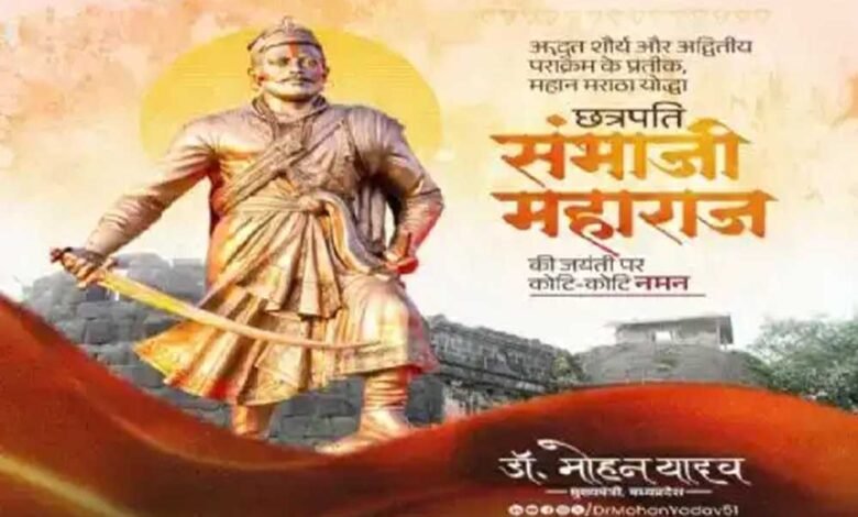 मुख्यमंत्री डॉ. यादव ने छत्रपति संभाजी महाराज की जयंती पर किया नमन 1 KSHITITECH 14A 109 KSHITITECH