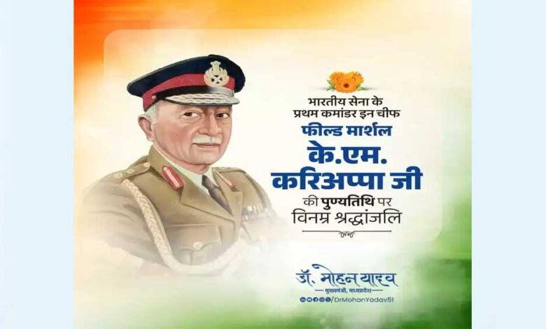 मुख्यमंत्री डॉ. यादव ने प्रथम फील्ड मार्शल स्व. करिअप्पा की पुण्यतिथि पर दी श्रद्धांजलि 1 KSHITITECH 15A 109 KSHITITECH