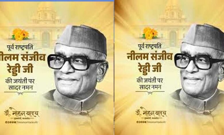 मुख्यमंत्री डॉ. यादव ने पूर्व राष्ट्रपति स्व. रेड्डी की जयंती पर किया पुण्य स्मरण 1 KSHITITECH 19A 105 KSHITITECH