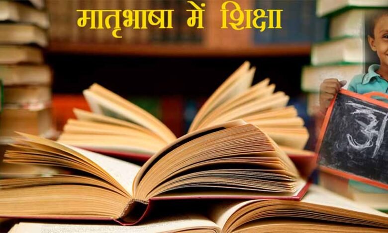 केंद्रीय माध्यमिक शिक्षा बोर्ड का स्कूलों को निर्देश, तीन से 11 साल के बच्चों की मातृभाषा में होगी पढ़ाई 1 KSHITITECH 2 420 KSHITITECH