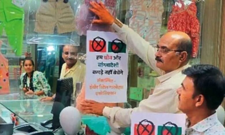इंदौर के व्यापारी संगठन का फैसला, चीनी और बांग्लादेशी कपड़े बेचने पर लगेगा ₹1.11 लाख का जुर्माना 1 KSHITITECH 22A 52 KSHITITECH