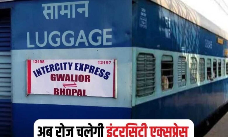 भोपाल इंटरसिटी एक्सप्रेस सातों दिन दनदनाते दौड़ेगी, ग्वालियर शिवपुरी से डेली अप डाउन 1 KSHITITECH 24A 113 KSHITITECH