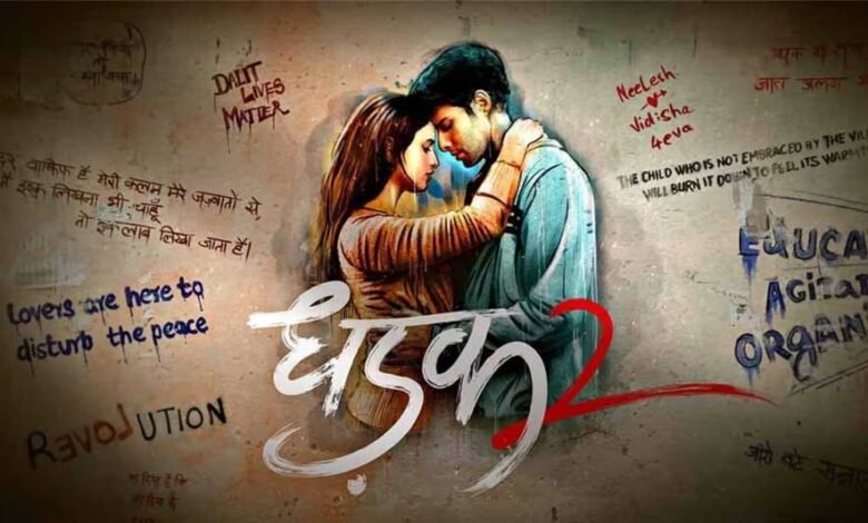 सेंसर बोर्ड से मिला 'धड़क-2' को झटका, दर्जन भर सीन्स पर चली कैंची, मिला U/A सर्टिफिकेट 1 KSHITITECH 26A 25 KSHITITECH