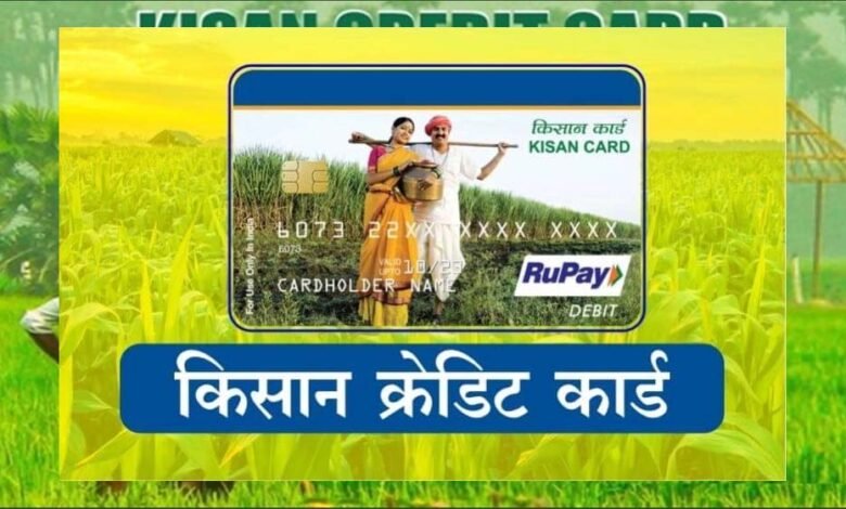 किसानों को मानसून से पहले मोदी सरकार का बड़ा तोहफा, किसान क्रेडिट कार्ड की लिमिट 5 लाख रुपये ! 1 Console Corptech Pradakshina Consulting Pvt Ltd 28A 96 Console Corptech Pradakshina Consulting Pvt Ltd