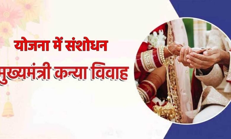 प्रदेश सरकार ने मुख्यमंत्री कन्या विवाह/निकाह योजना में संशोधन किया, वर्षभर में 4 दिन होगा आयोजन, इतने जोड़ों की होगी शादी 1 KSHITITECH 2A 71 KSHITITECH