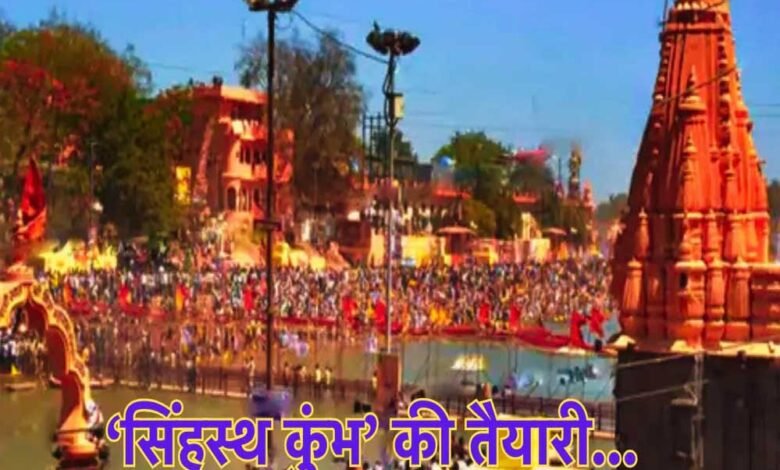 2028 सिंहस्थ महाकुंभ मेंअलग से नहीं होगा कोई भी वीआईपी घाट, आ सकते हैं 14 करोड़ से अधिक श्रद्धालु 1 KSHITITECH 3A 77 KSHITITECH