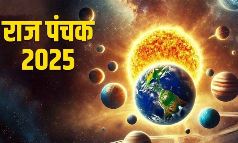 अगले 5 दिन इन बातों की रखें सावधानी, शुरू हुआ राज पंचक 1 KSHITITECH 1 588 KSHITITECH