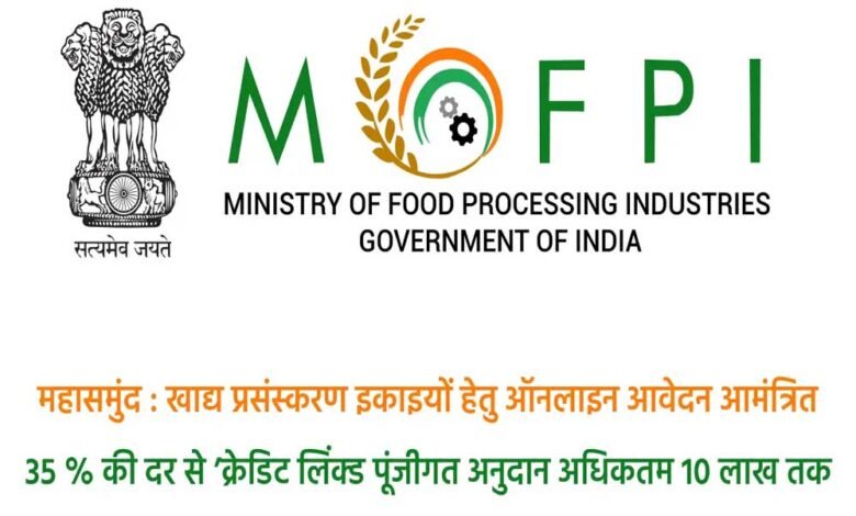 महासमुंद : प्रधानमंत्री सूक्ष्म खाद्य उद्योग उन्नयन योजना : खाद्य प्रसंस्करण इकाइयों हेतु ऑनलाइन आवेदन आमंत्रित 1 KSHITITECH 10A 119 KSHITITECH