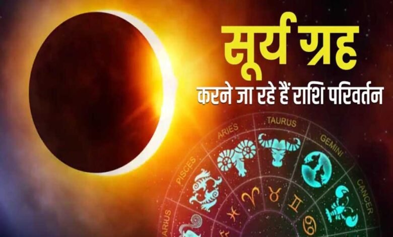 15 जून को होगा सूर्य का राशि परिवर्तन, इन राशि वालों को रहना होगा बेहद सतर्क 1 KSHITITECH 11A 66 1 KSHITITECH