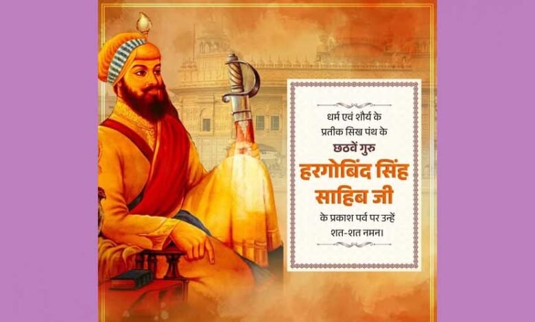 मुख्यमंत्री डॉ. यादव ने गुरु हरगोबिंद सिंह साहिब के प्रकाश पर्व पर दीं शुभकामनाएं 1 KSHITITECH 12A 72 KSHITITECH