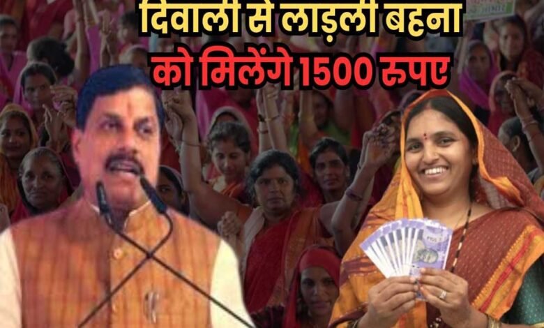 दीपावली से लाडली बहना के खाते में आएंगे 1500, इतने दिन में 3000 भी मिलने लगेंगे, हो गई बड़ी घोषणा 1 KSHITITECH 19A 79 KSHITITECH
