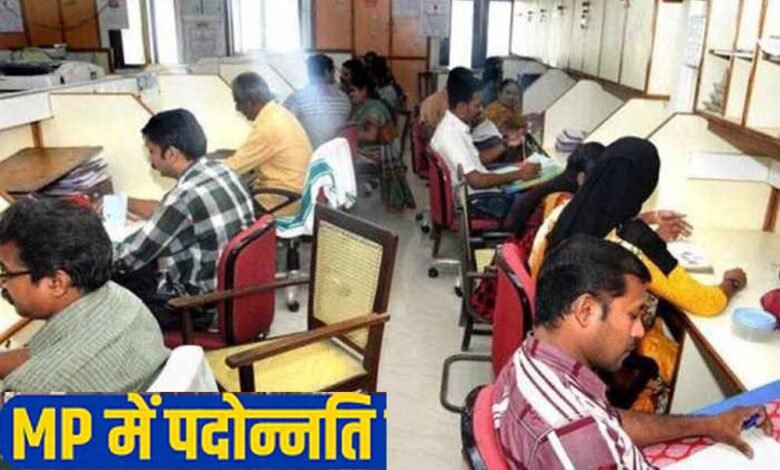 9 साल का इंतजार समाप्त मध्यप्रदेश में पदोन्नति नियम 2025 जल्द होंगे लागू, दस दिन में शुरू होगी डीपीसी प्रक्रिया 1 KSHITITECH 19A 81 KSHITITECH