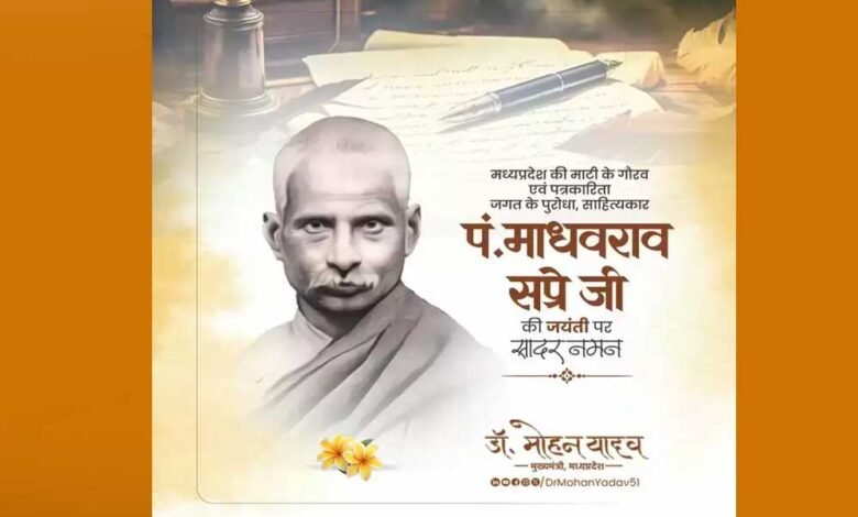 मुख्यमंत्री डॉ. यादव ने पं. माधवराव सप्रे जी की जयंती पर किया नमन 1 KSHITITECH 19A 92 KSHITITECH