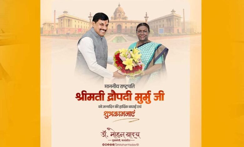 राष्ट्रपति श्रीमती मुर्मु को मुख्यमंत्री डॉ. यादव ने जन्मदिन की शुभकामनाएं दीं 1 KSHITITECH 20A 108 KSHITITECH