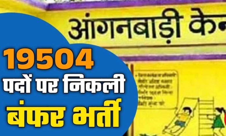 MP में सरकारी नौकरी का शानदार अवसर :महिला एवं बाल विकास विभाग में निकली 19 हजार पदों पर भर्ती, जानें कब तक कर सकते हैं आवेदन 1 KSHITITECH 22A 42 KSHITITECH