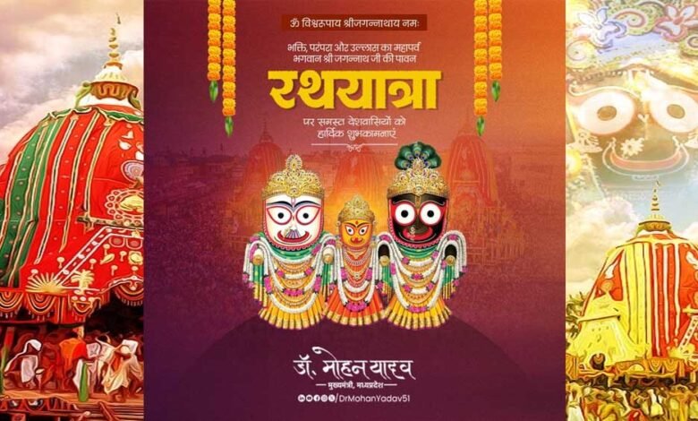 मुख्यमंत्री डॉ. यादव ने भगवान श्री जगन्नाथ की पावन रथयात्रा की दीं शुभकामनाएं 1 KSHITITECH 27A 138 KSHITITECH