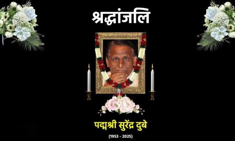 दुखद: हास्य कवि पद्मश्री डॉ. सुरेन्द्र दुबे का निधन, मारवाड़ी श्मशान घाट पर हुआ अंतिम संस्कार 1 KSHITITECH 27A 51 KSHITITECH