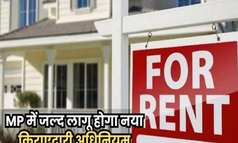 MP में किरायेदारों और मकान मालिकों के लिए सरकार किरायेदारी अधिनियम लागू करने जा रही 1 KSHITITECH 2A 144 KSHITITECH