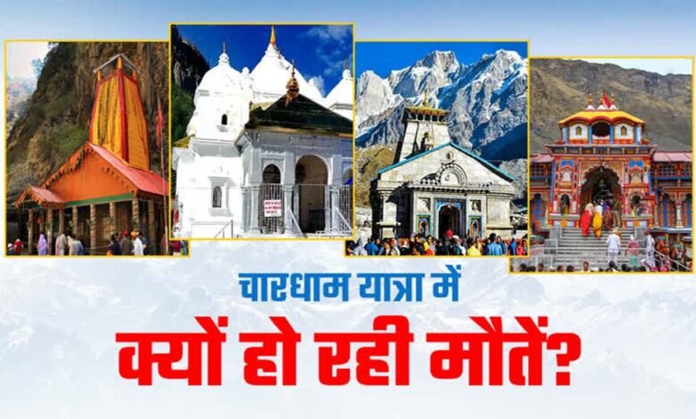 चारधाम यात्रा में अभी तक 80 लोगों की मौत, 71 मौतों की वजह खराब स्वास्थ्य, जानें कारण और बचाव के उपाय 1 KSHITITECH 5A 77 KSHITITECH