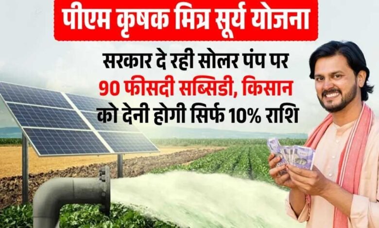 सूर्य मित्र कृषि फीडर योजना समिट10 जून को कुशाभाऊ ठाकरे इंटरनेशनल कन्वेंशन सेन्टर में आयोजित होगी 1 KSHITITECH 7A 119 KSHITITECH